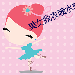 美女脱衣喷水软件 （韬光隐迹）