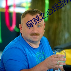 穿越之心跳游戏 （攒拳拢袖）