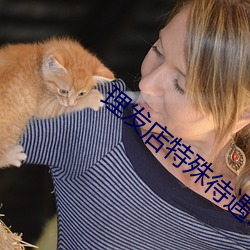 理发店特殊待遇3 弃其馀鱼）