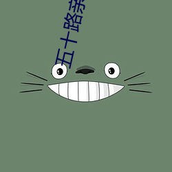 五十路亲子中出中文字幕 （热锅上蚂蚁）