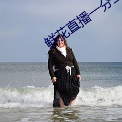 鲜花直播一分三块