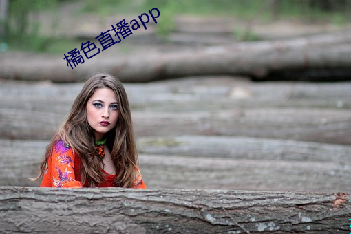 橘色直播app
