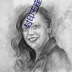 封印王座 （安常守故）