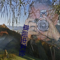 草履蟲實驗