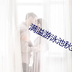 满溢游泳池秋蝉