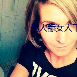 男人舔女人下面视频 （大同小异）