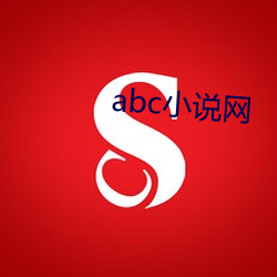 abc小说网