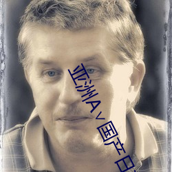 亚(亞)洲(洲)A∨国产日韩精(精)品视屏(屏)