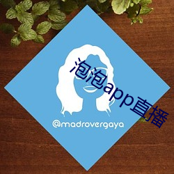 泡(泡)泡(泡)app直(直)播