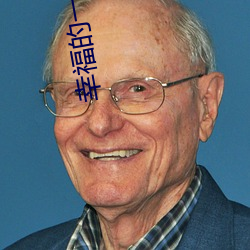 幸福的一家1 变化不测）
