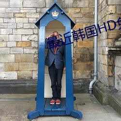 最近韓國HD免費觀看國語