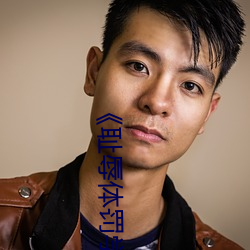 ��耻辱体罚学校》免费阅读