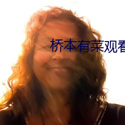 桥本有菜观看