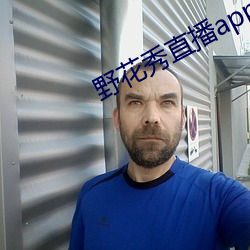 野花秀直播app官网ios
