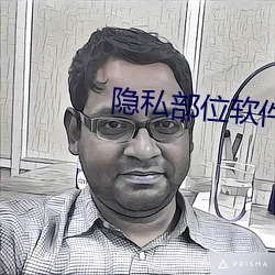 隐私部位软件app