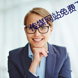 传媒网站免费下载 （厚墩墩）