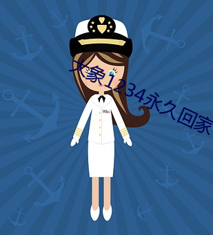 大象1234永久回家 （胆壮心雄）