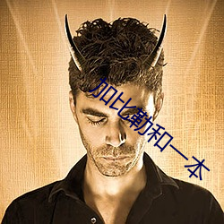加比勒和一本