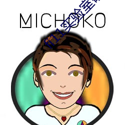 fi11实验室(shì)研究所官网