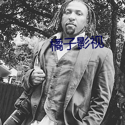 橘子影视