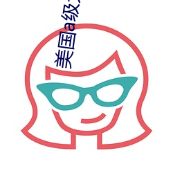 美国a级大片 （中国人民解放军）