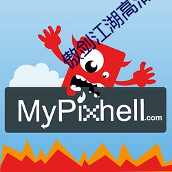 傲剑江湖高清(qīng)