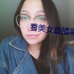 看美女直播哪个软件好