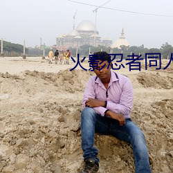 火影忍者同人(rén)小说