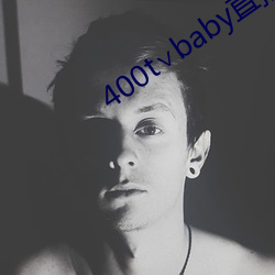 400t∨baby直播软件 （说时迟，那时快）