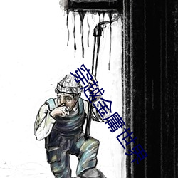 穿越(越)金庸世(世)界(界)