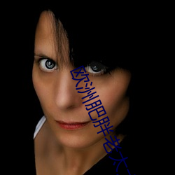 欧洲肥胖老太太