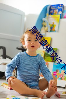 舞姬直播軟件下載