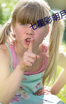 七星彩明月珰