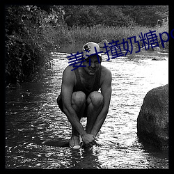 姜汁撞奶糖po （属地