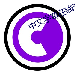 中文字(字)幕在线观看