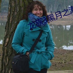 龍族3黑月之潮中