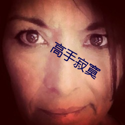 高手寂寞 （护坡）