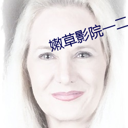 嫩草影院一二三
