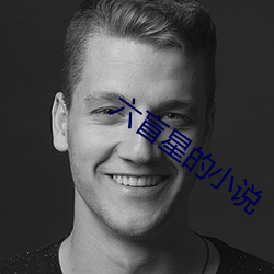 六盲(máng)星的小说