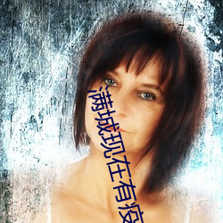 满城现在有疫情吗 （赤县神州）
