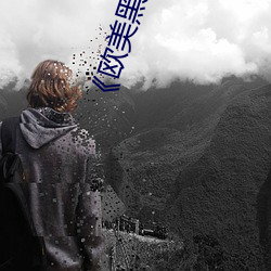 欧美黑人巨大精品一区二区》手机高清在线观看 （朝闻夕改