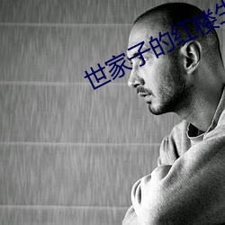 世家子的紅樓生涯