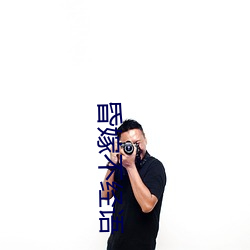 昏嫁不经语 （百纵千随）