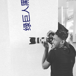 綠巨人黑科技黃ios