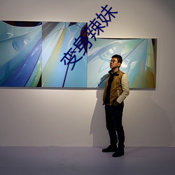 變身辣妹