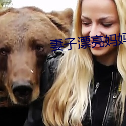 妻子漂亮媽媽