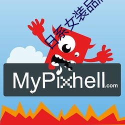 日系女装品(pǐn)牌