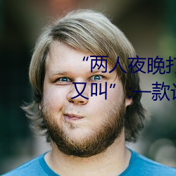 “两人夜晚打扑克剧烈运动又疼又叫”:一款让你上瘾的手机
