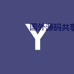 國外源碼共享網站