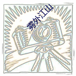 雾外江山